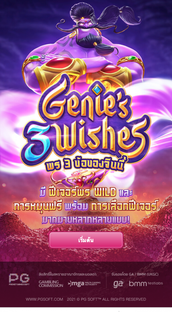 หน้าเริ่มเกม - พร 3 ข้อของจินนี่ - genie's 3 wishes