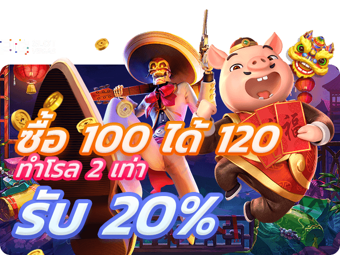 PG SLOT โบนัส รับเพิ่ม 20% ซื้อ 100 ได้ 120