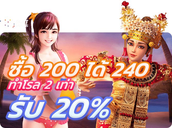 PG SLOT โบนัส รับเพิ่ม 20% ซื้อ 200 ได้ 240