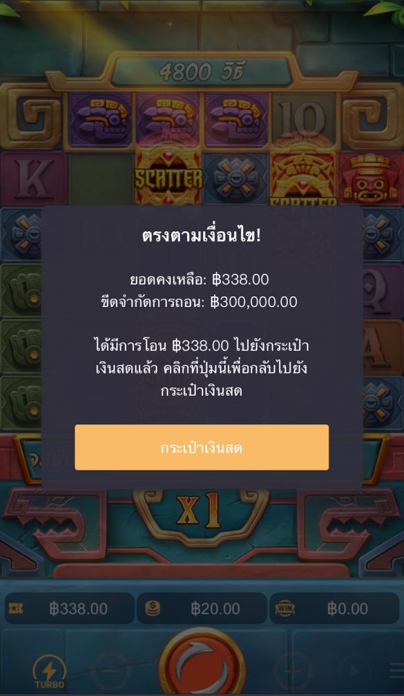 บรรลุเงื่อนไขโรลโอเวอร์ เงินจะถูกโอนไปกระเป๋าเงินสด