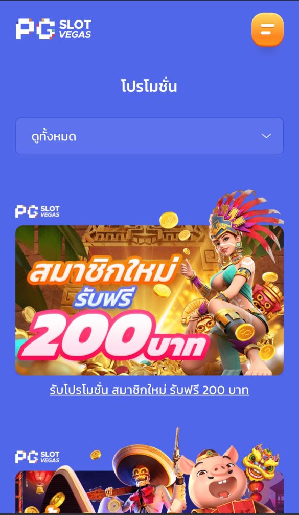 PG SLOT โปรโมชัน สมาชิกใหม่รับฟรี 200 บาท