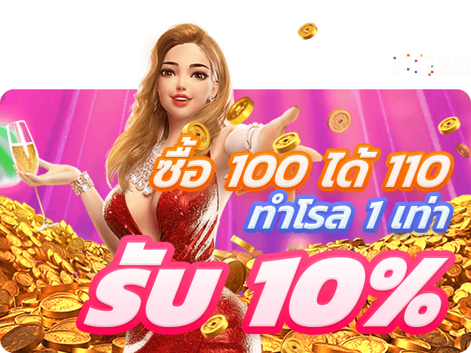 PG SLOT โบนัส รับเพิ่ม 10% ซื้อ 100 ได้ 110