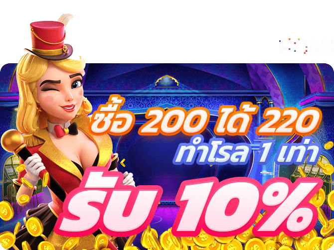 PG SLOT โบนัส รับเพิ่ม 10% ซื้อ 200 ได้ 220