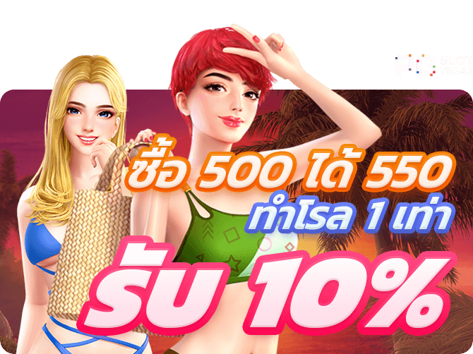 PG SLOT โบนัส รับเพิ่ม 10% ซื้อ 500 ได้ 550