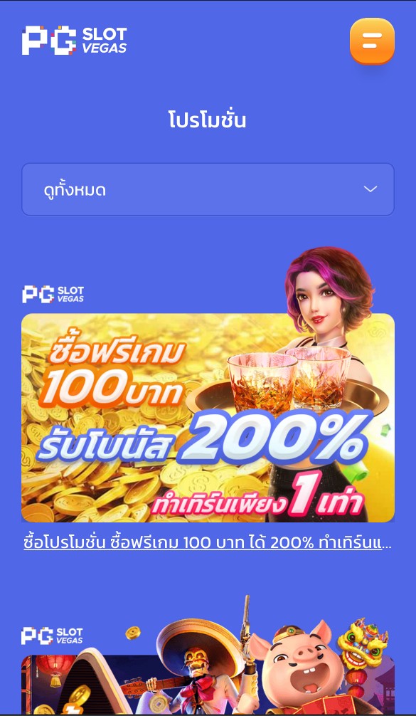 PG SLOT โปรโมชัน ซื้อฟรีเกม 100 บาท ได้ 200%